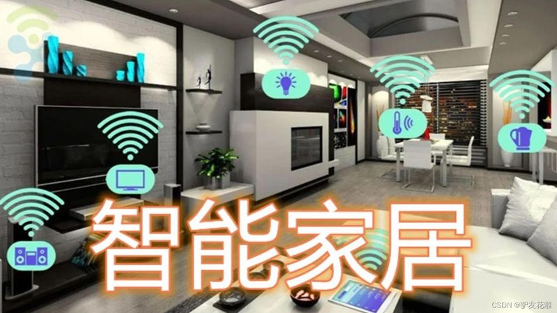 智能家居无线与有线：两种连接方式的优劣解析