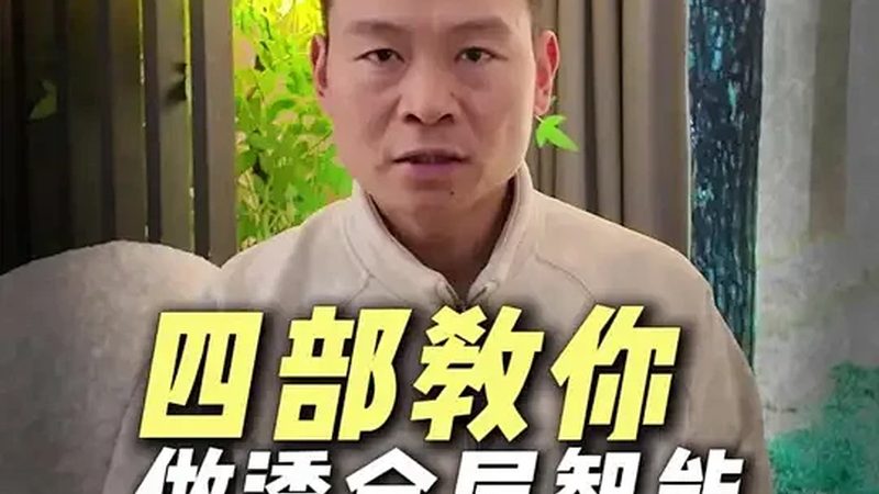 别墅智能家居安装流程详解：从规划到验收，一步步打造智能生活