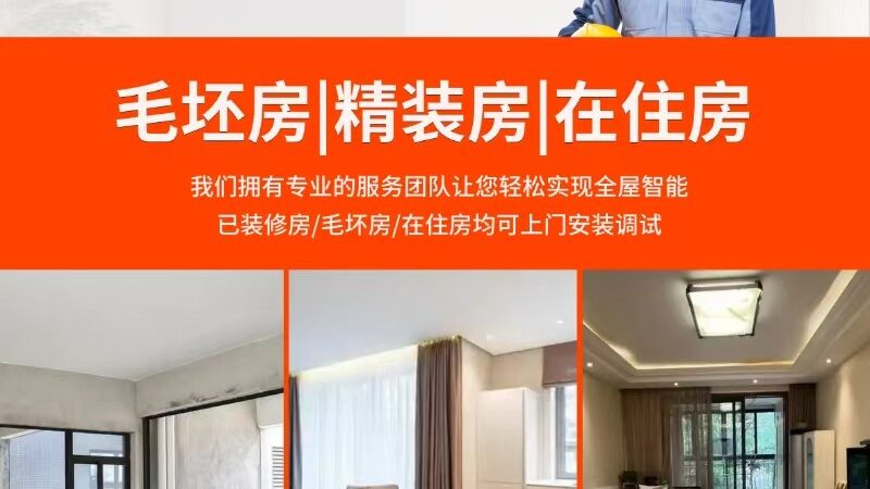 老旧小区全屋智能改造，这些注意事项要知道