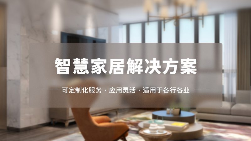智能家居售后维保：保障系统稳定运行的“隐形守护